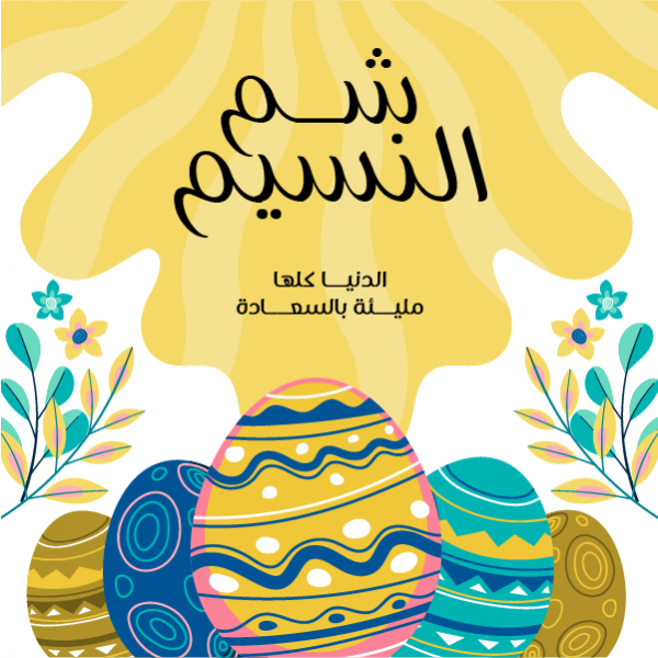 تهنئة شم النسيم بالصور تهنئة شم النسيم بالصور